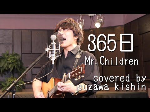 「365日 / Mr.Children」本気カバー covered by 須澤紀信【フル歌詞】