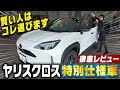 コスパ最強!?ヤリスクロス・ウルバーノ登場!特別仕様車の魅力を徹底解説!🚗✨