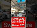 Swift Dzire 2018 డీజల్ కేవలం 5 లక్షల 25 వేలు మాత్రమే ☎️🙏9032907986