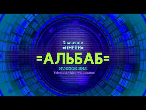 Значение имени Альбаб - Тайна имени - Мужское