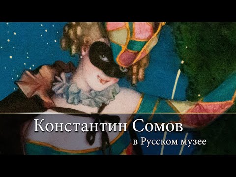 Константин Сомов в Русском музее.