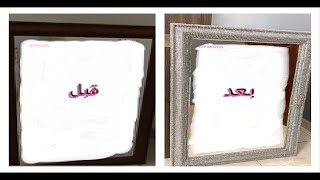 Diy Recycling old Mirrors  أعادة تدوير المرايا القديمةبفكرة جديدة وعصرية