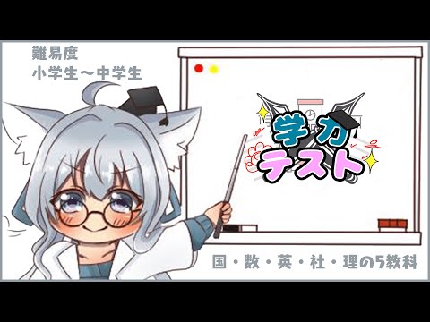 【 #学力テスト 】学力テスト💯頭フル回転！！