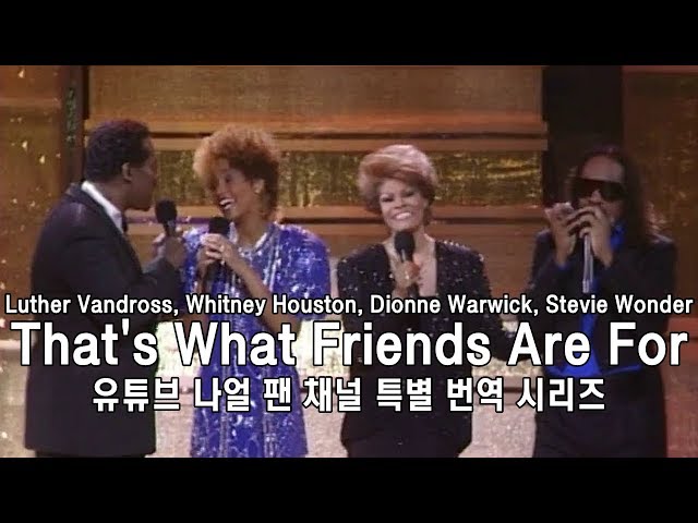 [번역] Dionne Warwick - That's What Friends Are For (Stevie Wonder, Luther Vandross, Whitney Houston) class=