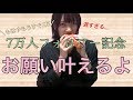 みんなのお願いを叶えたらライフが減りまくった【フォロワー7万人記念】