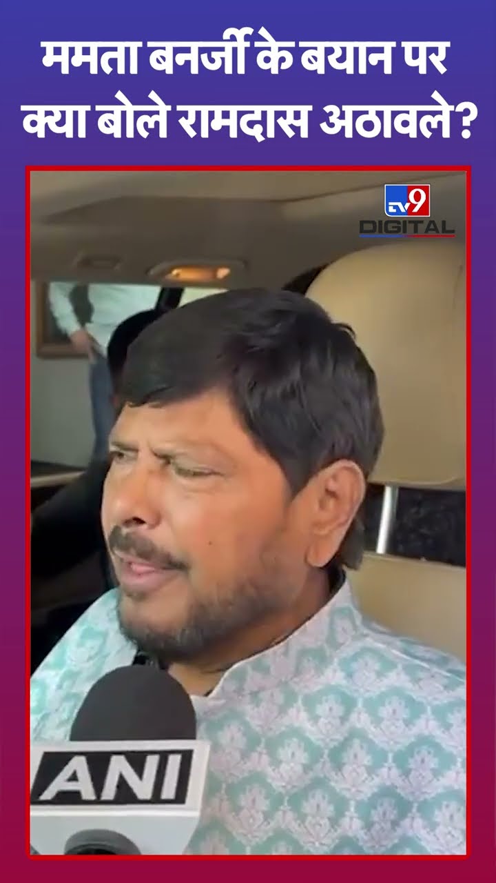 INDIA Alliance का नेतृत्व उनके पास होना चाहिए: Ramdas Athawale | Mamata Banerjee  | #tv9shorts