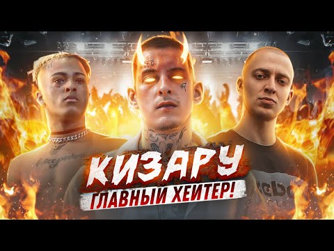 ПОЧЕМУ KIZARU НЕНАВИДИТ РЭПЕРОВ? Oxxxymiron, 6ix9ine, XXXTentacion, Lil Peep