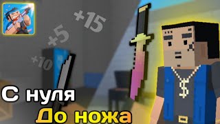 С нуля до ножа, без доната!! | Блок Страйк | #блокстрайк  | #blockstrike