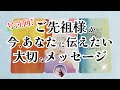 号泣回😭ご先祖様が今、あなたに伝えたい大切なメッセージ 3択タロット【見た時がタイミング】