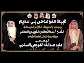 حفل الشيخ عبدالله بن نامي القويعي السلمي بمناسبة زواج ابنه المحامي عابد