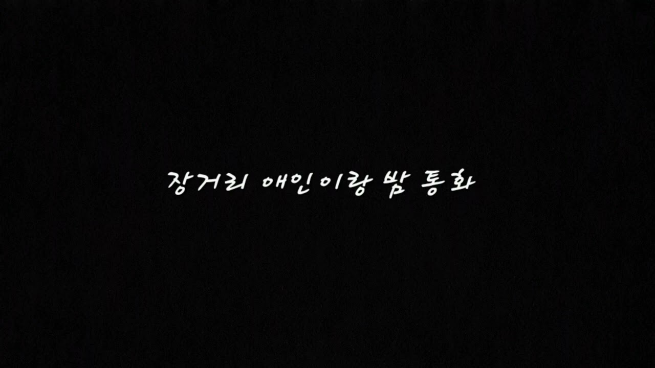 gl백합asmr) 장거리 애인이랑 밤 통화