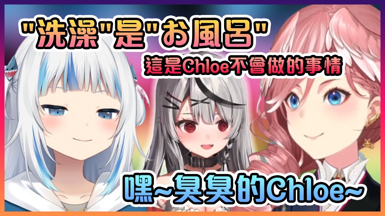 可憐的Chloe突然被Lui在Gura的面前拿來當活例子!真的是躺著也能中槍的臭臭虎鯨www【Hololive中文】【鷹嶺琉衣/噶嗚古拉】