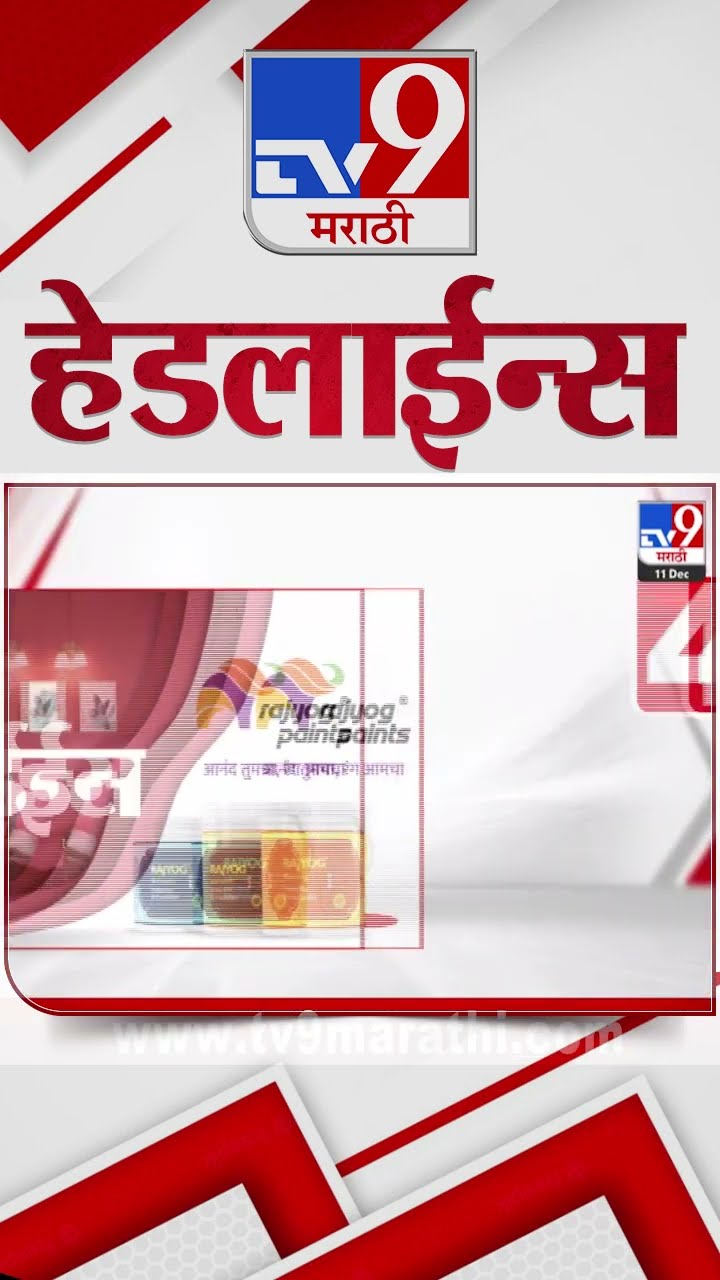 Tv9 Marathi News Top Headline Today 11 December 2024 12 PM 4 Minutes Headline Maharashtra Politics