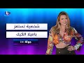 باميلا الكيك في لذة بدوري في كريستال و نجوى كرم مغرومة بحالي