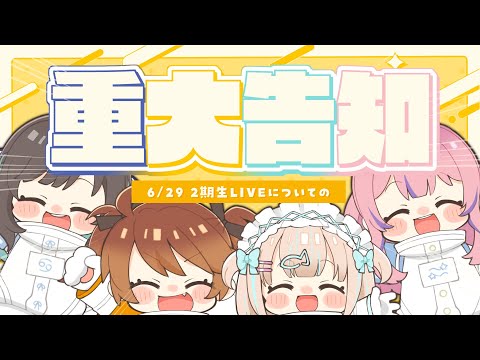 【 重大告知 】6/29 2期生LIVEのすべてをお届け～！絶対聞くべし！【獅子神レオナ/Re:AcT】