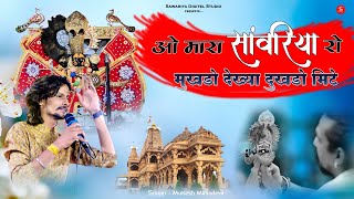 Sawariya seth Song  मारा सांवरिया रो मुकड़ो देख्या दुखड़ो कठे Sanwariya Seth Bhajan | Mukesh mahadeva