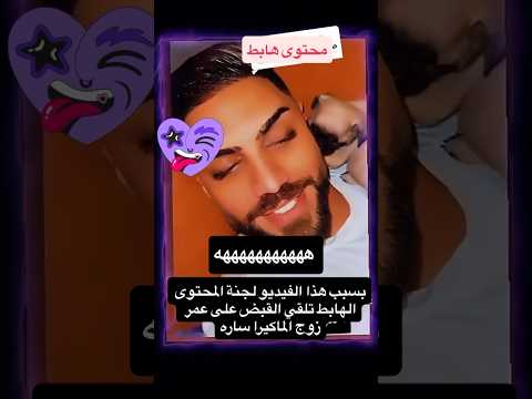 فيديو جديد بسبب هذا الفيديو اخذو زوج الماكيرا سارة صدك جذب تفوتكم2025