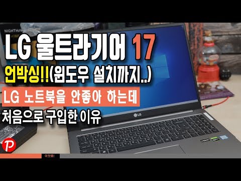 LG 울트라기어 17 노트북 언박싱(개봉부터 윈도우 설치까지..) 나 LG 노트북 안좋아하는데...