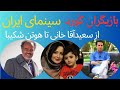 بازیگران کورد سینمای ایران ستارگانی که تابش خاصی به سینمای کورد ایران بخشیدند بازیگران کورد سینمای ایران ستارگانی که تابش خاصی به سینمای کورد ایران بخشیدند