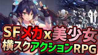 【ファイナルギア】SFメカ美少女アクションRPG！2020年夏〜秋に日本配信予定のスマホゲーム【重装战姬】 screenshot 4