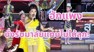 ฮักแพง ออกฉากนี้รับทริปหน้าเวทีแทบไม่ได้ยืน‼️