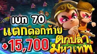 รีวิว เกมยิงปลา 2026 Fishing God -  EP.7 ดอกเดียวเน้นๆ😱