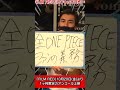 "義務"という言葉の強さ【公式切り抜き】 #shorts  #onepiece #ワンピース #luffy #op_filmred