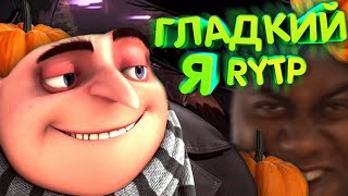 Гладкий Я - RYTP 2 - Реакция на пуп