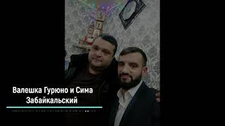 Валешка Гурюно и Сима Забайкальский