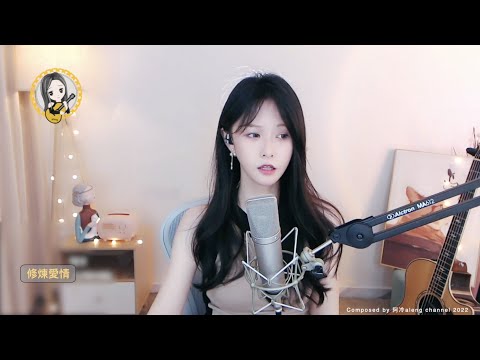 阿冷aleng 《修煉愛情》 林俊傑~歌曲  [CC字幕]