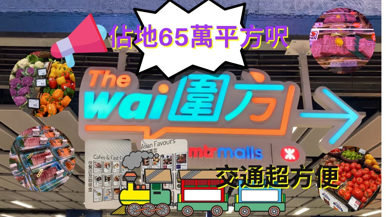 圍方 The Wai 沙田大圍新商場 | 正式開幕 | 佔地65萬平方尺 | 交通超方便 | 購物好去處 - YouTube