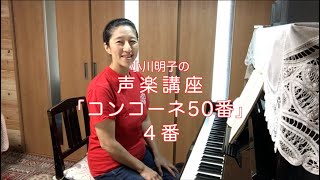 コンコーネ50番 4番・小川明子の声楽講座