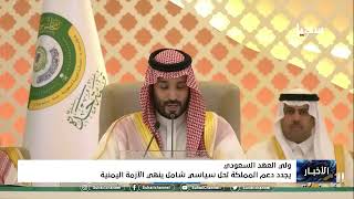 ولي العهد السعودي يجدد دعم المملكة لحل سياسي شامل ينهي الأزمة اليمنية