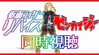 【SHT同時視聴】仮面ライダーリバイス＆ゼンカイジャー同時視聴！【神田笑一/にじさんじ】