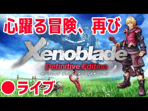 Live Broadcast] Xenoblade Chronicles 2: Definitive Edition