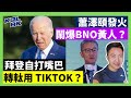 24-2-14 蕭澤頤發火，鬧爆BNO黃人？拜登自打嘴巴，轉軚用 Tiktok？【有片】｜KOLHK時事梓引｜ft.@dominicleehk