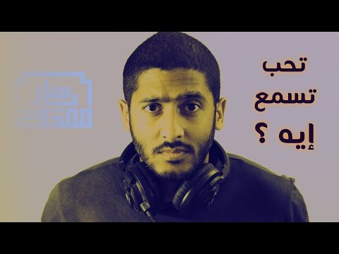 تحب تسمع ايه