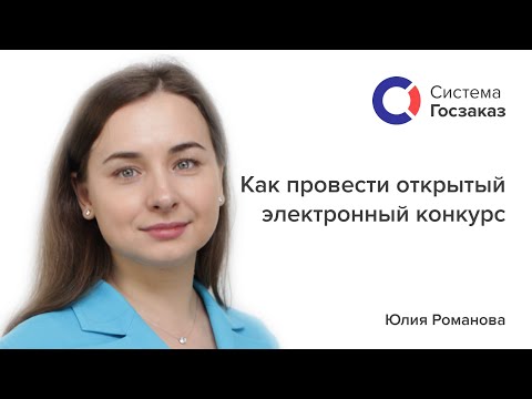 Как провести открытый электронный конкурс по 44-ФЗ. Система Госзаказ