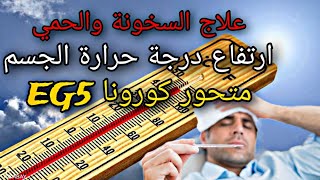 الحل النهائي لعلاج السخونيه / ارتفاع درجة الحرارة والحمى/ كوفيد EG5