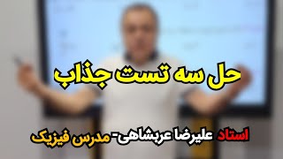 استاد علیرضا عربشاهی - فیزیک کنکور 1403