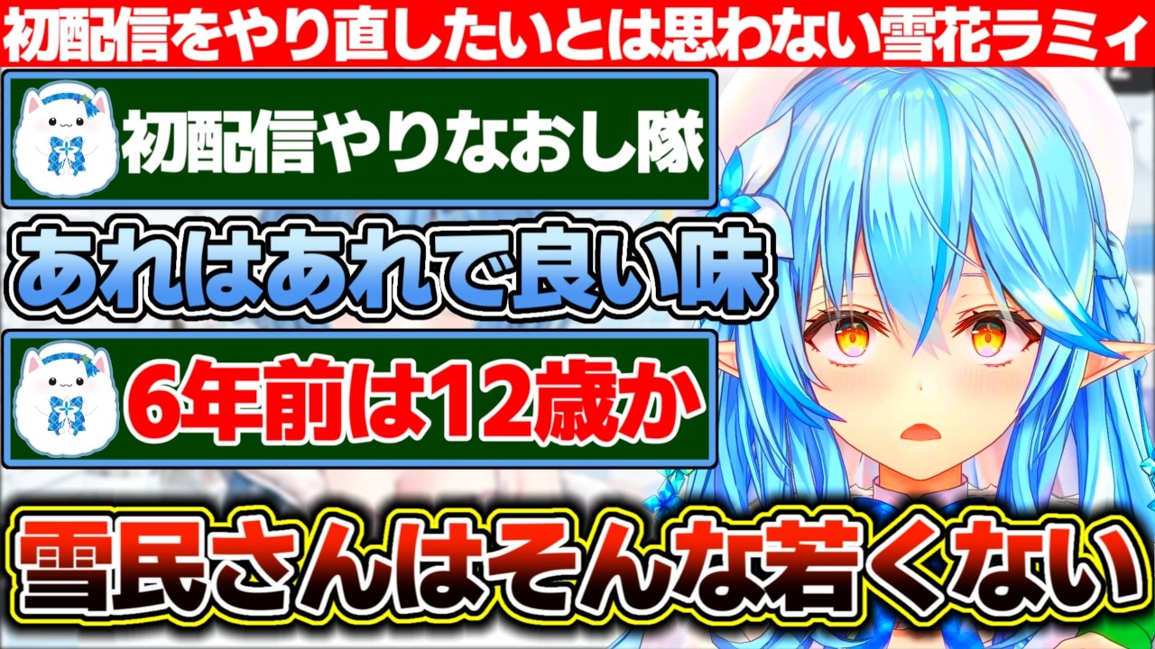 「初配信はあれはあれで良い味だからやり直したいとは思わない」と語る雪花ラミィと当時の年齢を言ったら「雪民さんはそんな若くないはず」と言われてしまう雪民たち【ホロライブ/雪花ラミィ】