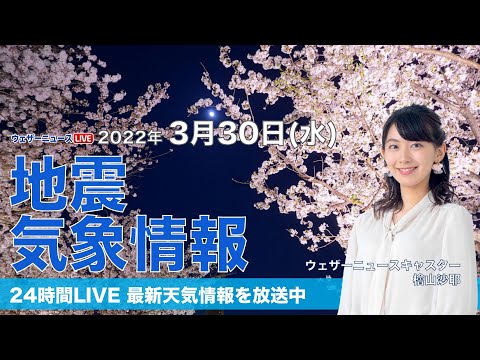 【LIVE】夜の最新気象ニュース・地震情報 2022年3月30→31日(木)/西日本では朝から雨〈ウェザーニュースLiVE〉