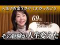 〜人生が豊かになったお金の使い道〜69歳の天野佳代子が振り返る、人生でお金をかけて本当に良かったこと。