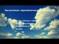 Фрагмент. Вокруг (со)зависимости II сезон. Особенности терапевтического контракта с зависимыми