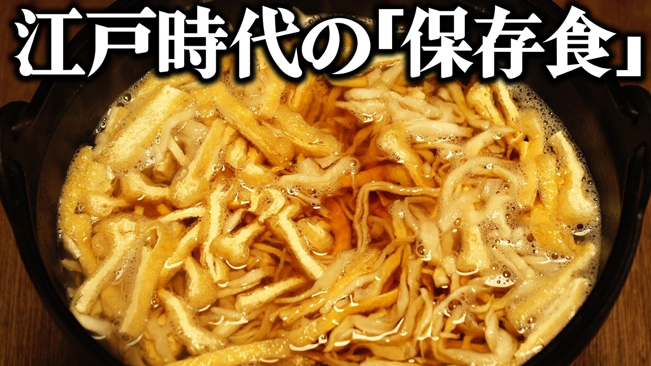 江戸時代の庶民が食べていた保存食をレシピ通りに再現してみた。極寒の冬を生き抜くための知恵とは？