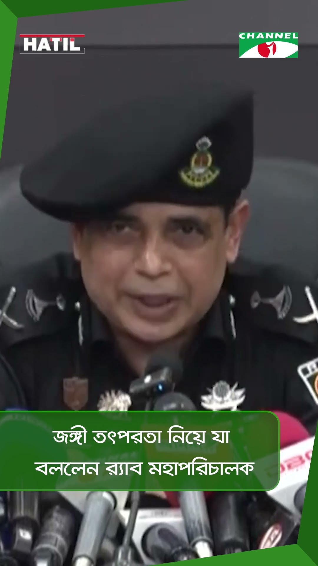 জঙ্গী তৎপরতা নিয়ে যা বললেন র‌্যাব মহাপরিচালক || Channel i News