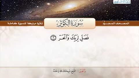 108 المصحف المجود سورة الكوثر القارئ الشيخ عبد الباسط عبد الصمد مع المعاني
