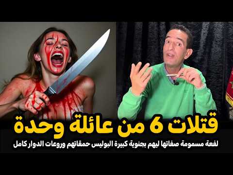 أخطر مجرمة في دوار الكناسيس سفاحة متمردة خلات البوليس والجوندارم مصدومين  لاجودان ادريس حجي يحكي