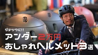 自転車通勤に!!2万円以下のおしゃれヘルメット3選