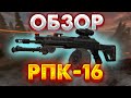 STALCRAFT | Обзор на РПК-16 в сталкрафт (УСТАРЕЛО)